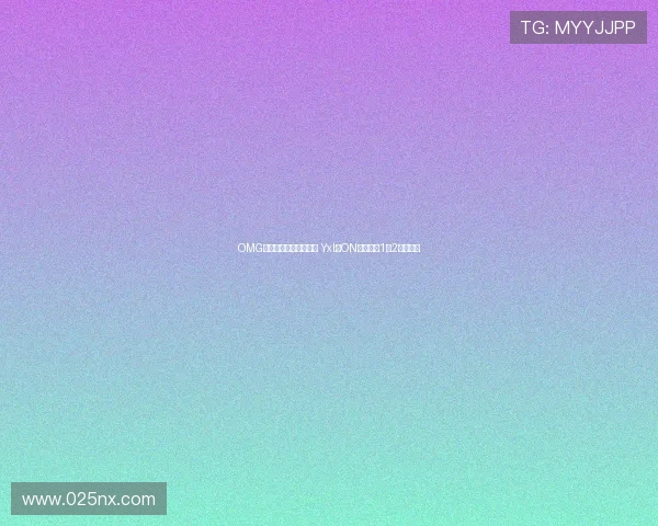 OMG中辅埋伏先手巧妙反打 Yxl与ON合力完成1换2精彩逆转